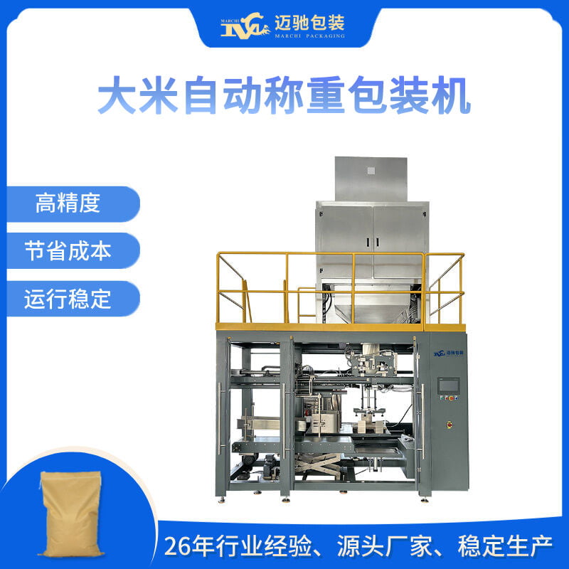 大米自動稱重包裝機